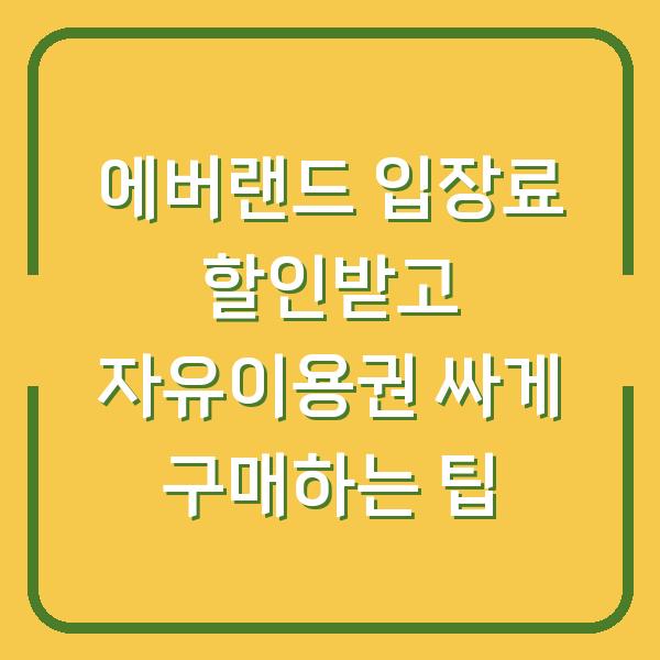 에버랜드 입장료 할인받고 자유이용권 싸게 구매하는 팁