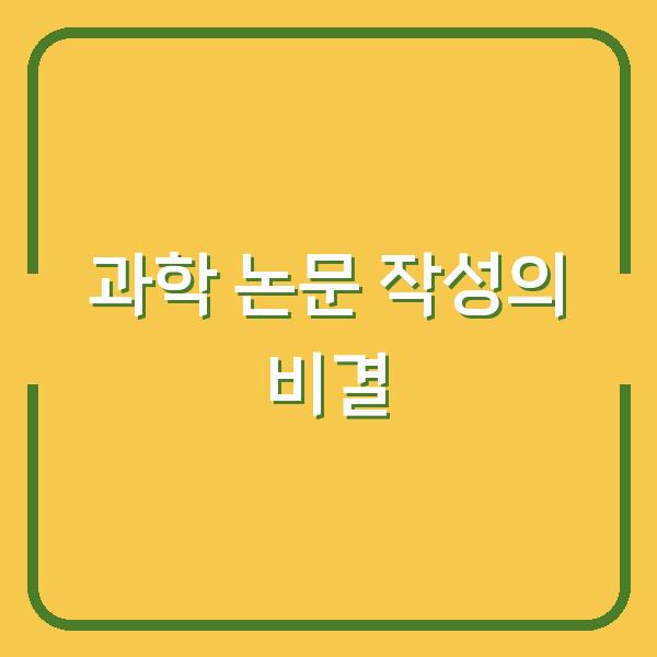 과학 논문 작성의 비결