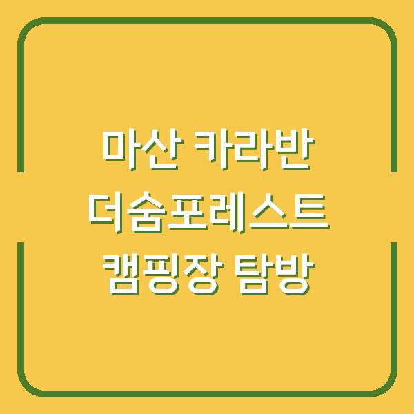 마산 카라반 더숨포레스트 캠핑장 탐방