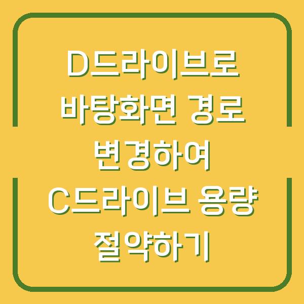 D드라이브로 바탕화면 경로 변경하여 C드라이브 용량 절약하기