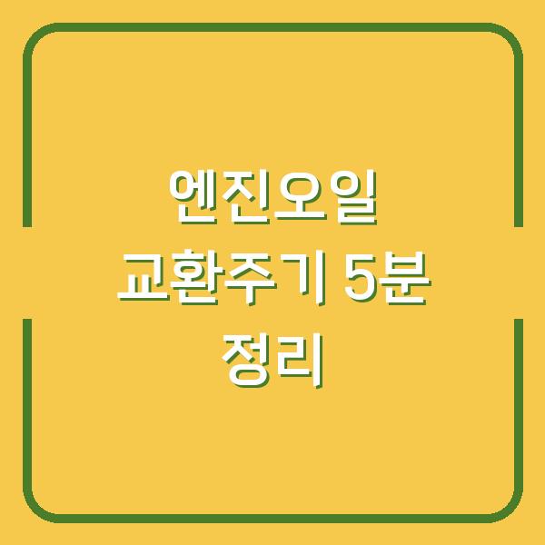엔진오일 교환주기 5분 정리