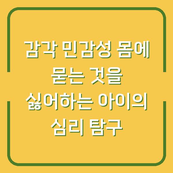 감각 민감성 몸에 묻는 것을 싫어하는 아이의 심리 탐구