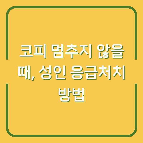 코피 멈추지 않을 때, 성인 응급처치 방법