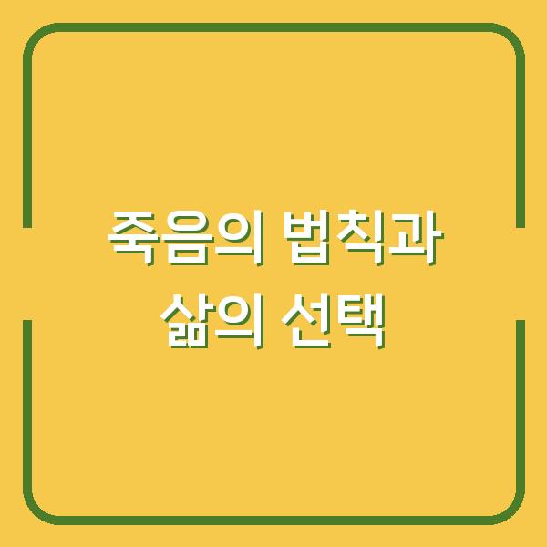 죽음의 법칙과 삶의 선택
