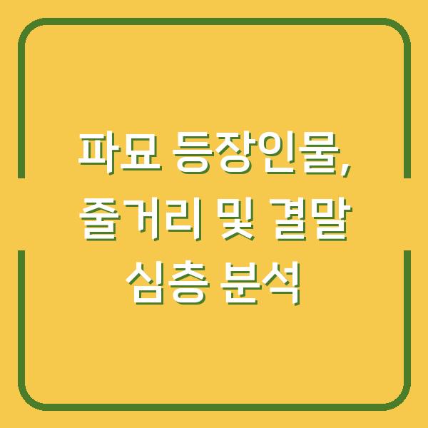 파묘 등장인물, 줄거리 및 결말 심층 분석