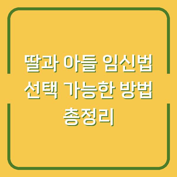 딸과 아들 임신법 선택 가능한 방법 총정리