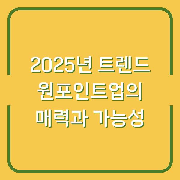2025년 트렌드 원포인트업의 매력과 가능성