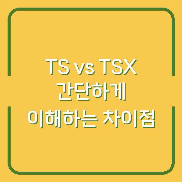 TS vs TSX 간단하게 이해하는 차이점