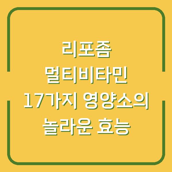 리포좀 멀티비타민 17가지 영양소의 놀라운 효능