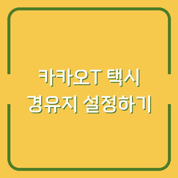 카카오T 택시 경유지 설정하기