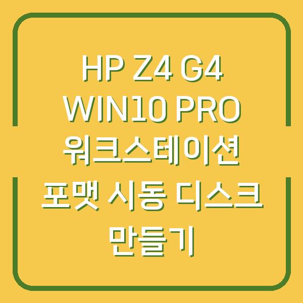 HP Z4 G4 WIN10 PRO 워크스테이션 포맷 시동 디스크 만들기