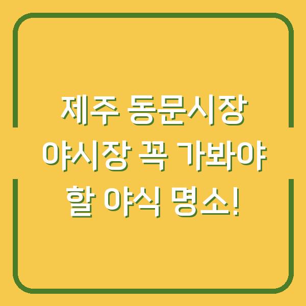 제주 동문시장 야시장 꼭 가봐야 할 야식 명소!