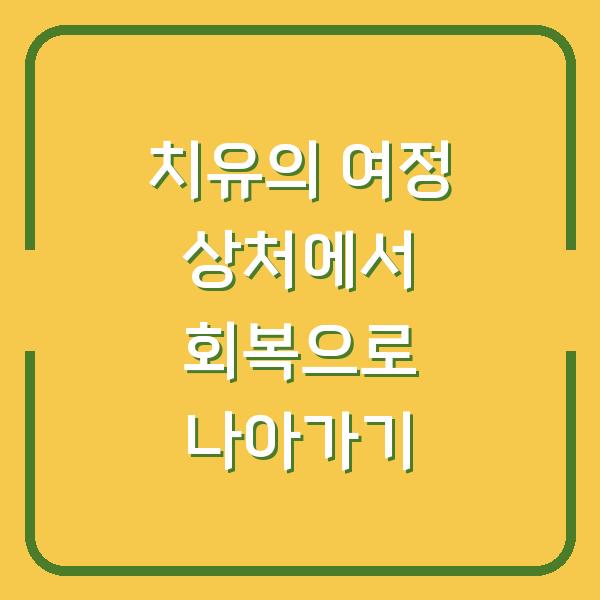 치유의 여정 상처에서 회복으로 나아가기