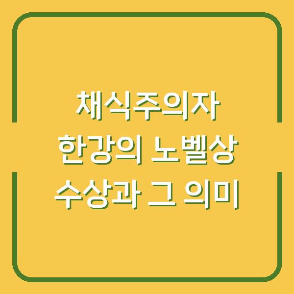 채식주의자 한강의 노벨상 수상과 그 의미