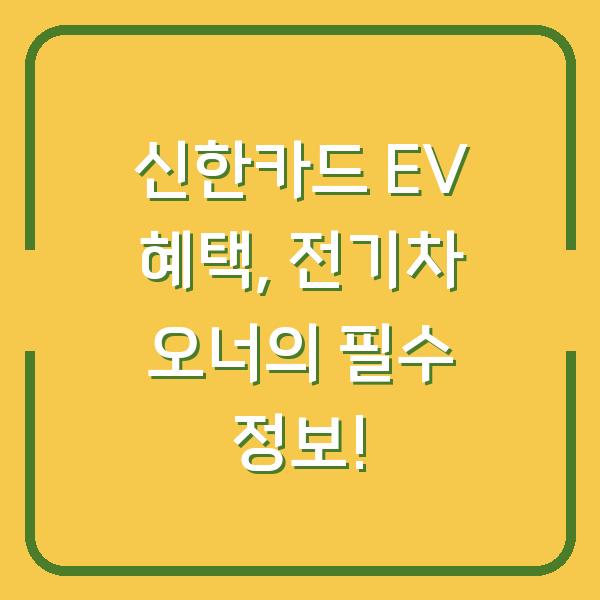 신한카드 EV 혜택, 전기차 오너의 필수 정보!