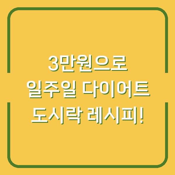3만원으로 일주일 다이어트 도시락 레시피!