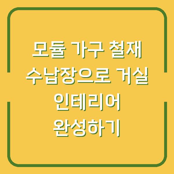 모듈 가구 철재 수납장으로 거실 인테리어 완성하기