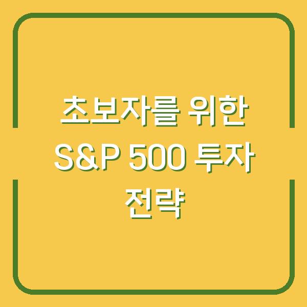 초보자를 위한 S&P 500 투자 전략