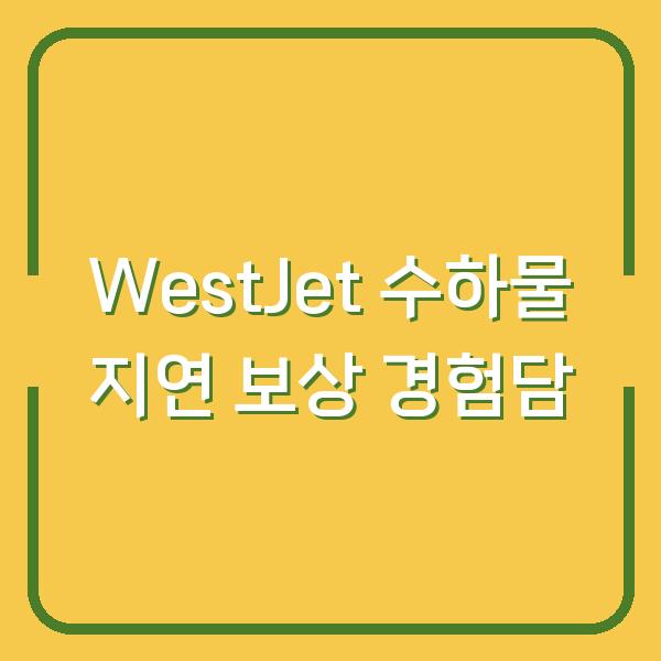 WestJet 수하물 지연 보상 경험담