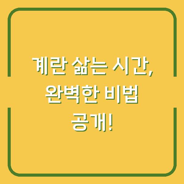 계란 삶는 시간, 완벽한 비법 공개!