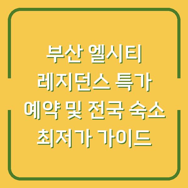 부산 엘시티 레지던스 특가 예약 및 전국 숙소 최저가 가이드