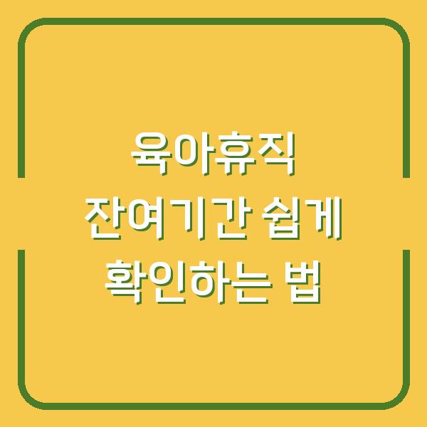 육아휴직 잔여기간 쉽게 확인하는 법