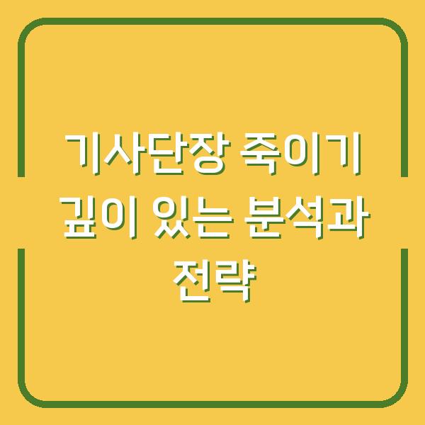 기사단장 죽이기 깊이 있는 분석과 전략