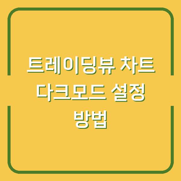 트레이딩뷰 차트 다크모드 설정 방법