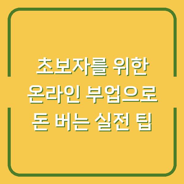 초보자를 위한 온라인 부업으로 돈 버는 실전 팁