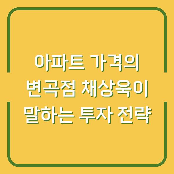 아파트 가격의 변곡점 채상욱이 말하는 투자 전략