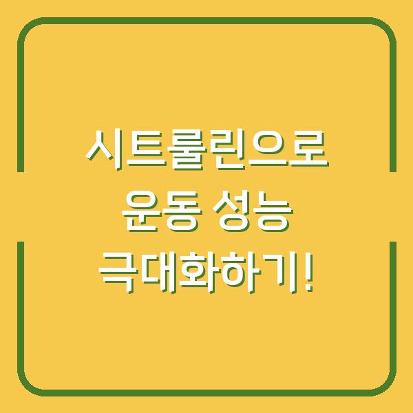 시트룰린으로 운동 성능 극대화하기!