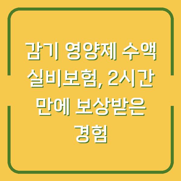 감기 영양제 수액 실비보험, 2시간 만에 보상받은 경험