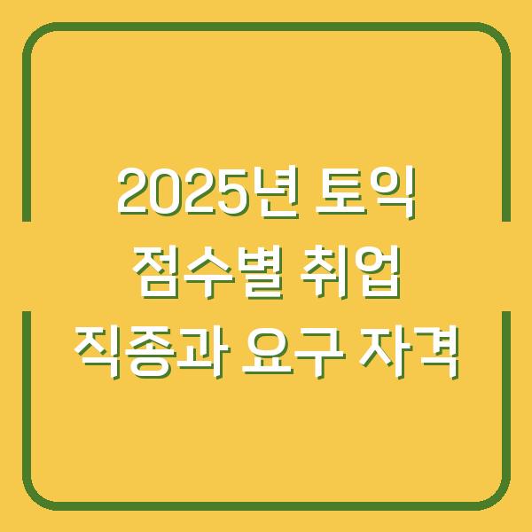 2025년 토익 점수별 취업 직종과 요구 자격