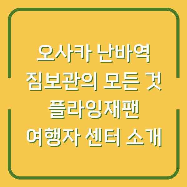 오사카 난바역 짐보관의 모든 것 플라잉재팬 여행자 센터 소개