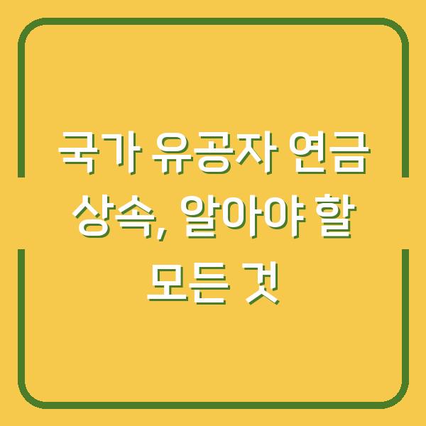 국가 유공자 연금 상속, 알아야 할 모든 것
