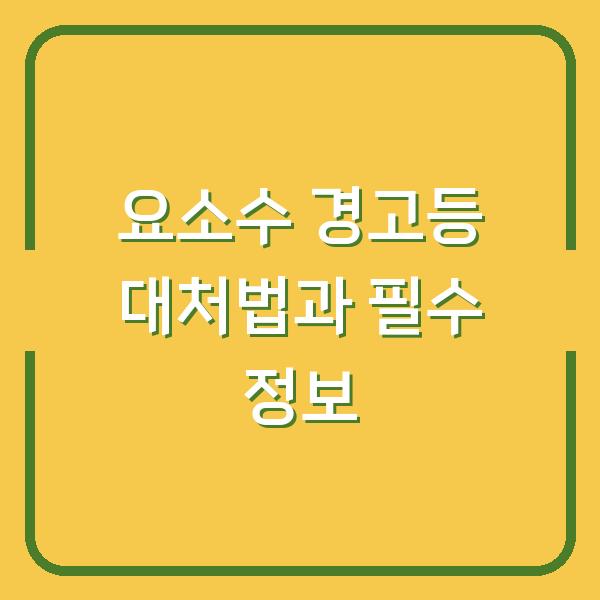 요소수 경고등 대처법과 필수 정보