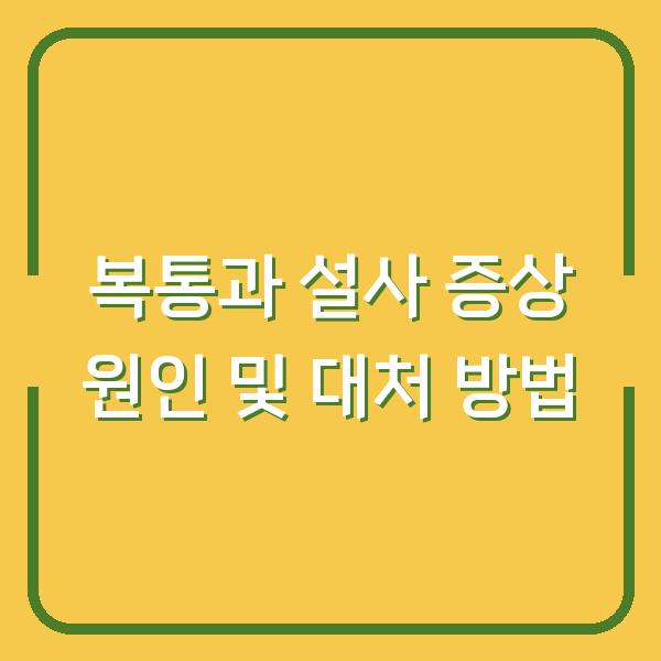 복통과 설사 증상 원인 및 대처 방법