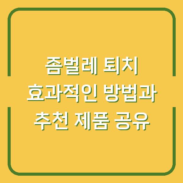 좀벌레 퇴치 효과적인 방법과 추천 제품 공유