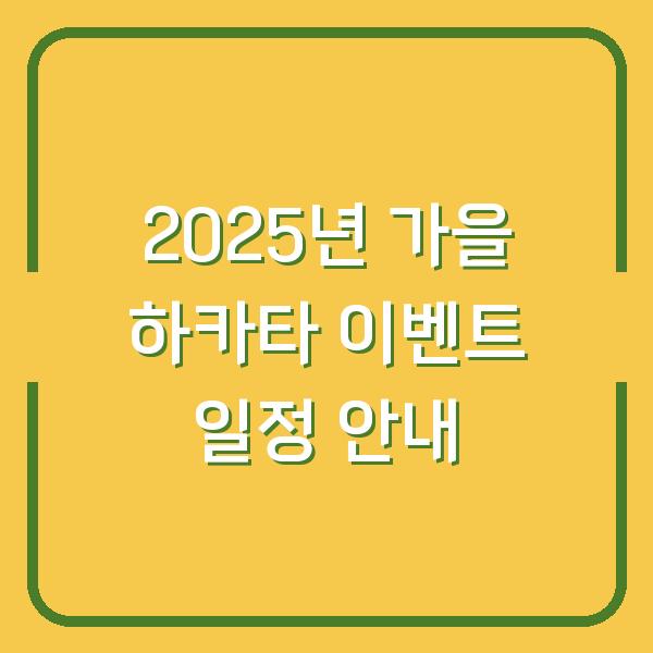 2025년 가을 하카타 이벤트 일정 안내