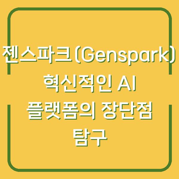 젠스파크(Genspark) 혁신적인 AI 플랫폼의 장단점 탐구