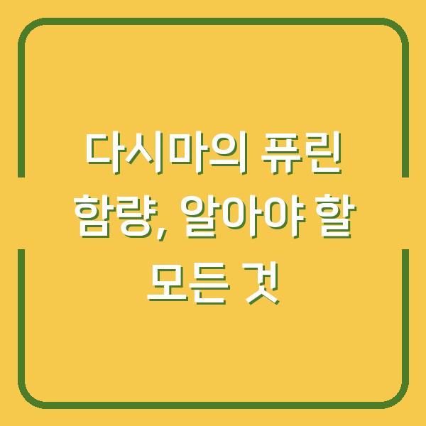 다시마의 퓨린 함량, 알아야 할 모든 것
