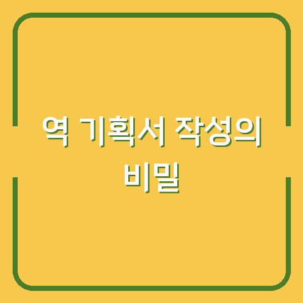 역 기획서 작성의 비밀