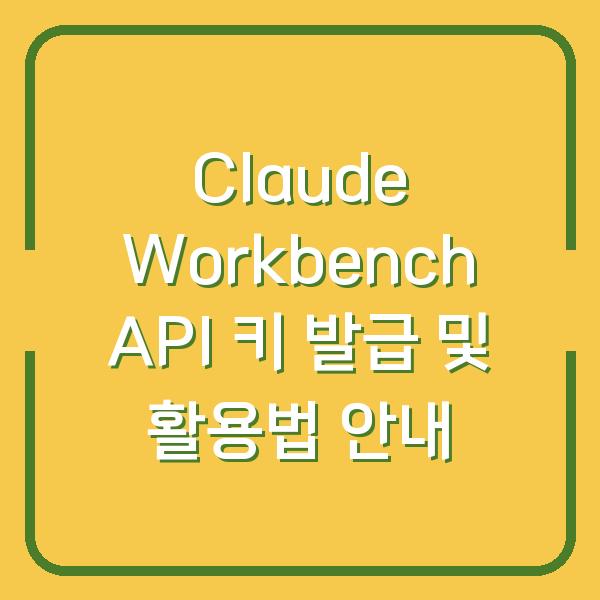 Claude Workbench API 키 발급 및 활용법 안내