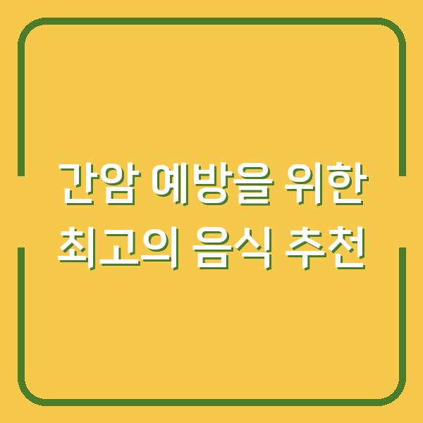 간암 예방을 위한 최고의 음식 추천