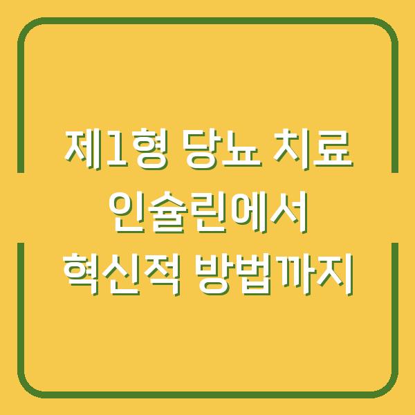 제1형 당뇨 치료 인슐린에서 혁신적 방법까지