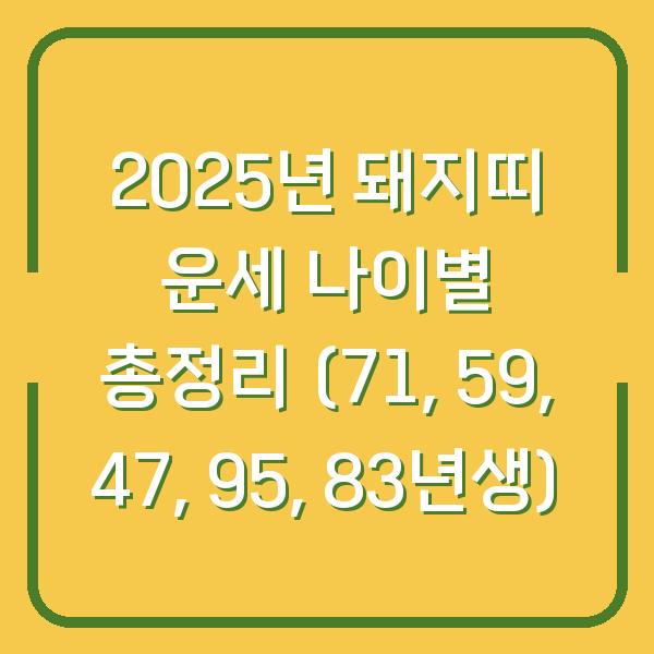 2025년 돼지띠 운세 나이별 총정리 (71, 59, 47, 95, 83년생)
