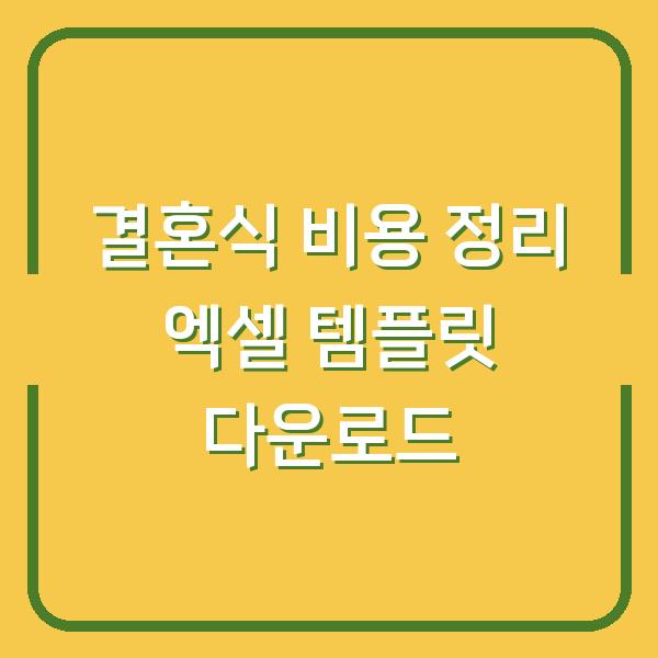결혼식 비용 정리 엑셀 템플릿 다운로드