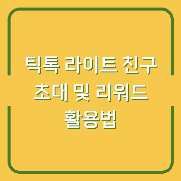 틱톡 라이트 친구 초대 및 리워드 활용법