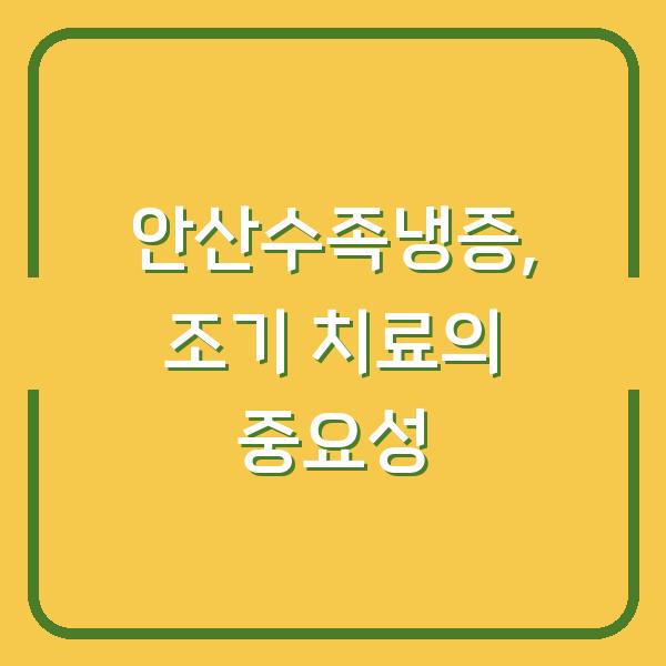 안산수족냉증, 조기 치료의 중요성