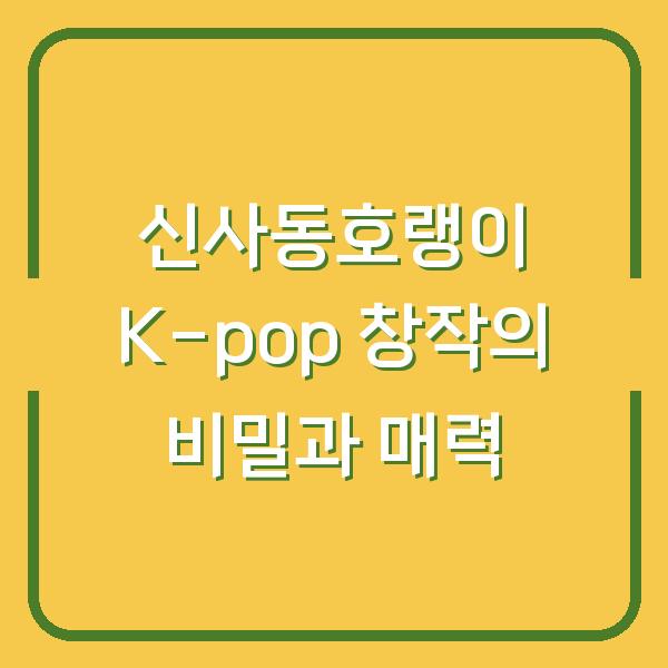 신사동호랭이 K-pop 창작의 비밀과 매력